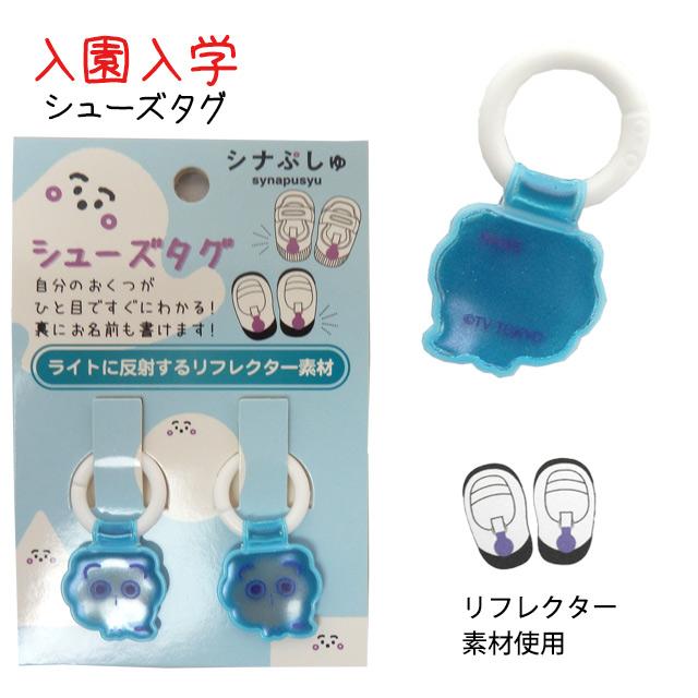 上靴 お名前タグ ネームタグ シナぷしゅ シューズタグ 1足分 リング式 上履き名前タグ 女の子 子供 幼稚園 保育園 入園入学準備 |  | 04