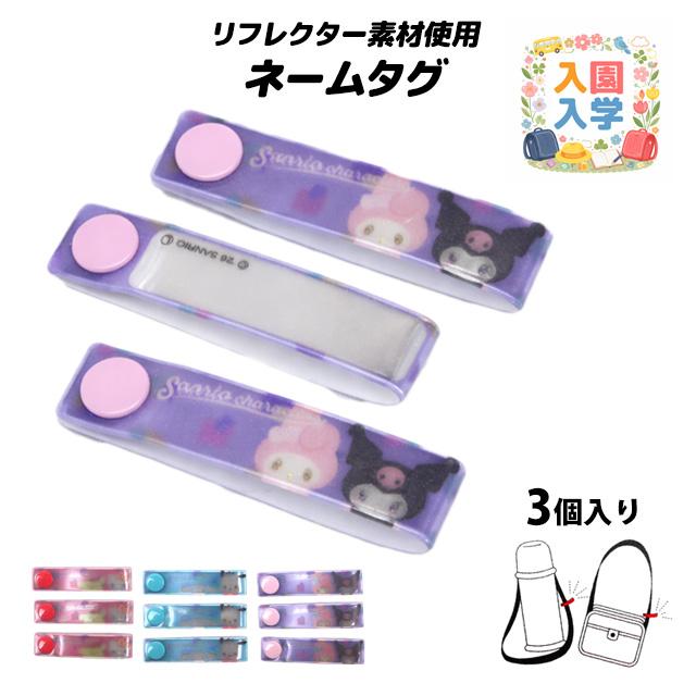 ネームタグ サンリオキャラクターズ お名前タグ 3個入り お名前シールのかわりに スナップ式 女の子 子供 幼稚園 保育園 小学校 入園入学準備 |  | 07