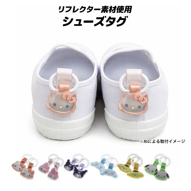 上靴 お名前タグ ネームタグ サンリオキャラクターズ シューズタグ 1足分 リング式 上履き名前タグ 女の子 子供 幼稚園 保育園 入園入学準備 |  | 10
