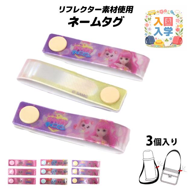 ネームタグ キャッチティ二ピン お名前タグ 3個入り お名前シールのかわりに スナップ式 女の子 子供 幼稚園 保育園 小学校 入園入学準備 |  | 07