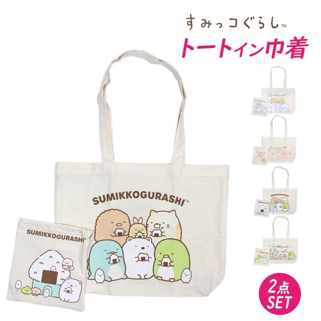 トートバッグ 巾着セット すみっコぐらし トートin巾着 女の子 子供 2点セット 肩掛けバッグ 手提げバッグ |  | 03