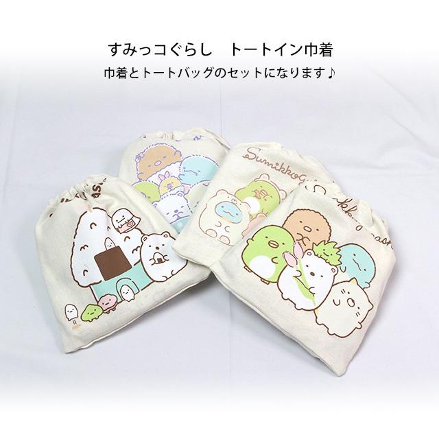 トートバッグ 巾着セット すみっコぐらし トートin巾着 女の子 子供 2点セット 肩掛けバッグ 手提げバッグ |  | 04