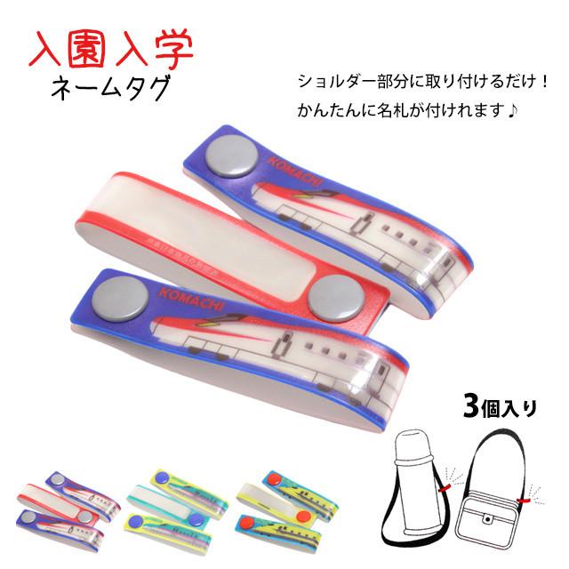 ネームタグ 新幹線 お名前タグ 3個入り お名前シールのかわりに スナップ式 男の子 子供 幼稚園 保育園 小学校 入園入学準備 |  | 04