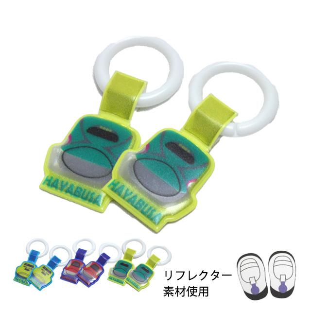 上靴 お名前タグ ネームタグ 新幹線 シューズタグ 1足分 リング式