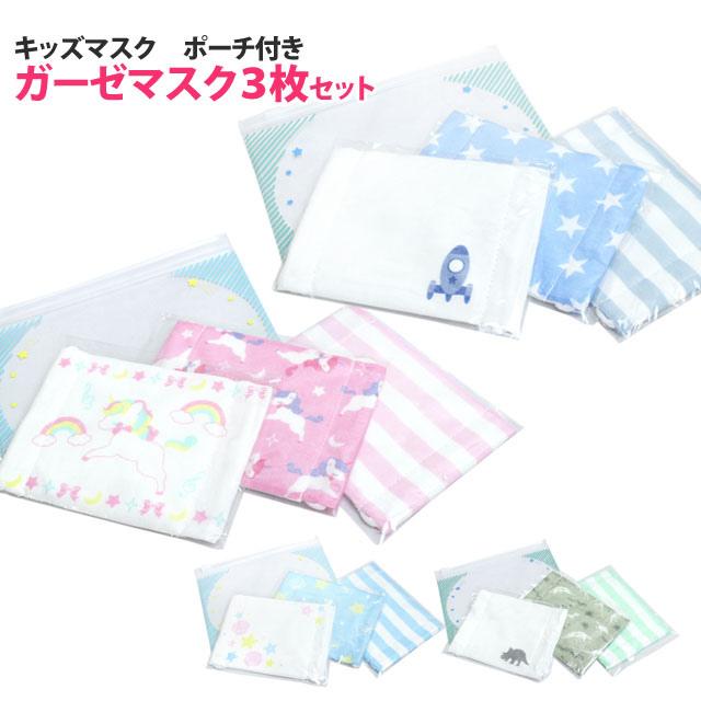 マスク 子供 3枚セット 男の子 女の子 キッズ ガーゼマスク ポーチ付き 洗えるマスク 風邪 入学入園 小学生 Kc028 0 タイムリー ファッションストア 通販 Yahoo ショッピング