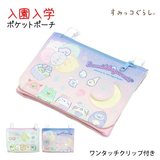 ポケットポーチ 女の子 すみっコぐらし テッシュポーチ 入学準備 キャラクター 窓付きフラップポーチ 小物入れ クリップ 外付けポケット |  | 04