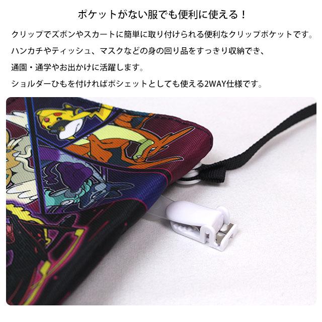 クリップポケット ポケットポーチ キッズ ポケモン ポーチ ポケットティッシュ入れ クリップ付き ショルダーポーチ |  | 02
