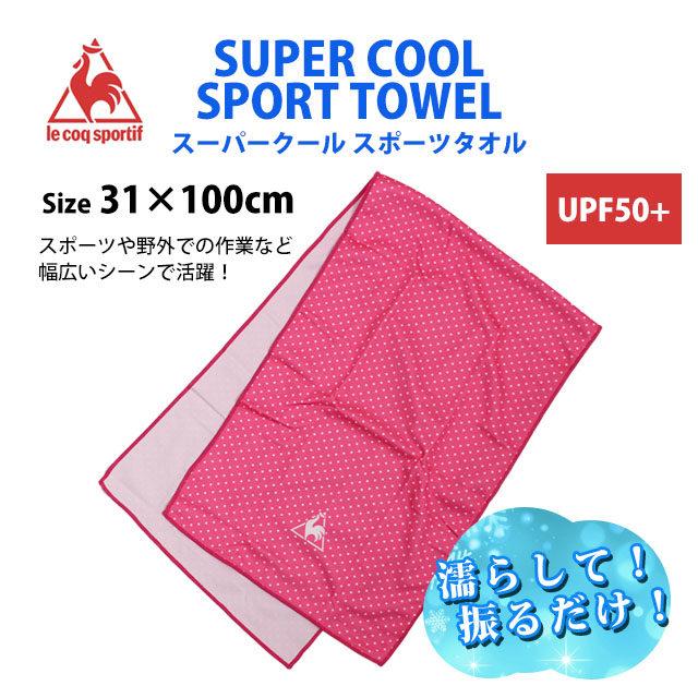 冷感タオル スーパークールタオル スポーツタオル LecoqSportif ルコックスポルティフ UVカット 熱中症対策 猛暑対策 |  | 04
