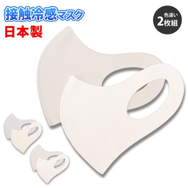 マスク 接触冷感 日本製 2枚入り ファッションマスク おしゃれ 洗って繰り返し使える 大人 子供 布 マスク｜timely