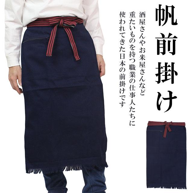 前掛け ロング ポケット付き 帆前掛け 酒屋さんや八百屋さんみたいな丈夫な作業用エプロン まえかけ 無地 |  | 05
