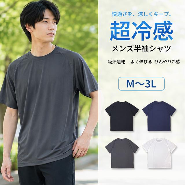 超冷感Tシャツ 半袖 メンズ ルーズフィット クルーネック 丸首 吸汗速乾 ストレッチ シンプル カットソー 男性 大人 M L LL 3L |  | 08