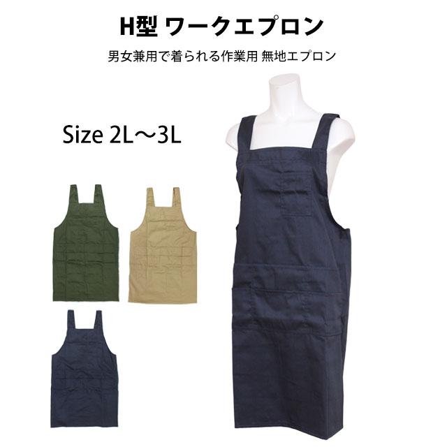 エプロン レディース メンズ 兼用 H型 ワークエプロン 大きいサイズ 作業用 無地エプロン 2L-3Lサイズ |  | 04