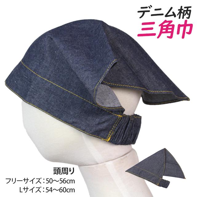 三角巾 ゴム付き 子供用 キッズ 男の子 女の子 デニム 三角布 学校 給食 小学生 フリーサイズ Lサイズ |  | 04