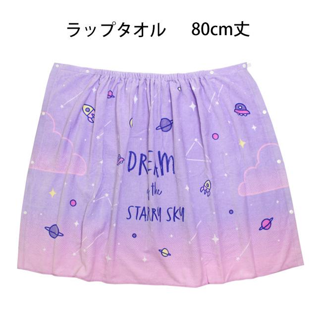 ラップタオル 巻きタオル 子供 キッズ ジュニア 女の子 スタードリーム 水泳 プール スイミング 着替え バスタオル 80cm |  | 05