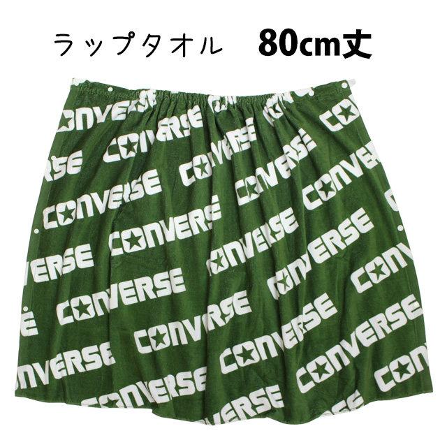 ラップタオル 巻きタオル 子供 キッズ ジュニア 男の子 女の子 コンバース 水泳 プール スイミング 着替え バスタオル 80cm | CONVERSE | 05