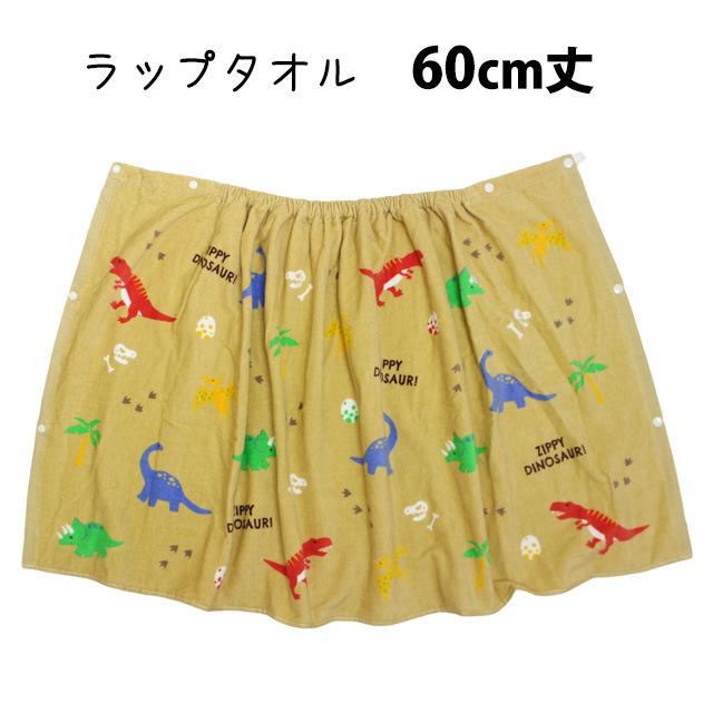 ラップタオル 巻きタオル 子供 キッズ ジュニア 男の子 ジッピーダイナソー 水泳 プール スイミング 着替え バスタオル 60cm |  | 05