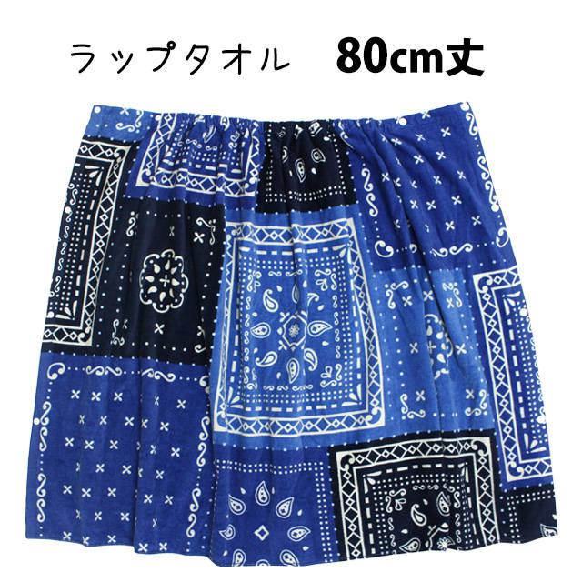 ラップタオル 巻きタオル 子供 キッズ ジュニア 男の子 ペイズリースクエアー 水泳 プール スイミング 着替え バスタオル 80cm |  | 05