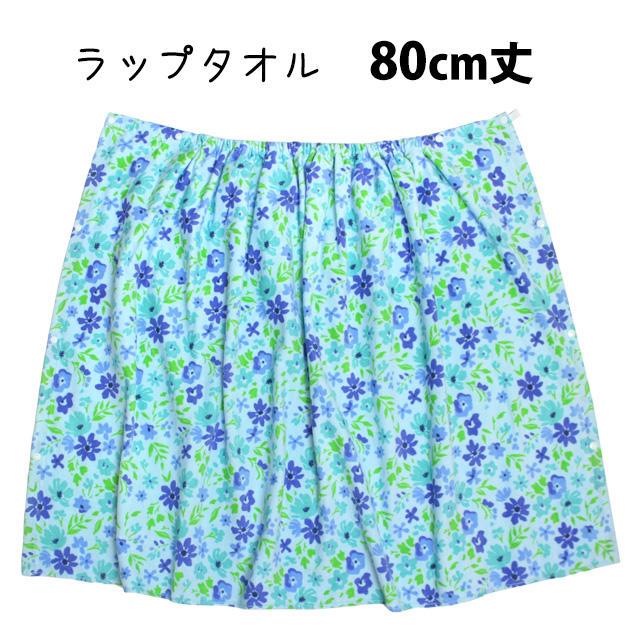 ラップタオル 巻きタオル 子供 キッズ ジュニア 女の子 アクアフラワー 水泳 プール スイミング 着替え バスタオル 80cm |  | 05