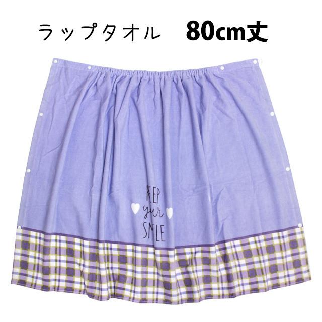 ラップタオル 巻きタオル 子供 キッズ ジュニア 女の子 ラベンダーチェック 水泳 プール スイミング 着替え バスタオル 80cm |  | 05