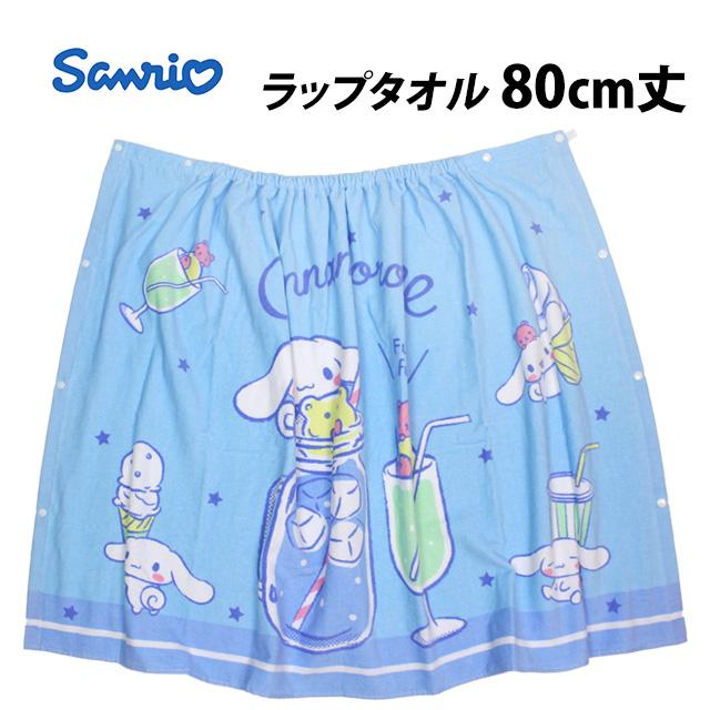 ラップタオル 巻きタオル 子供 キッズ ジュニア 男の子 女の子 シナモロール 水泳 プール スイミング 着替え バスタオル 80cm |  | 05