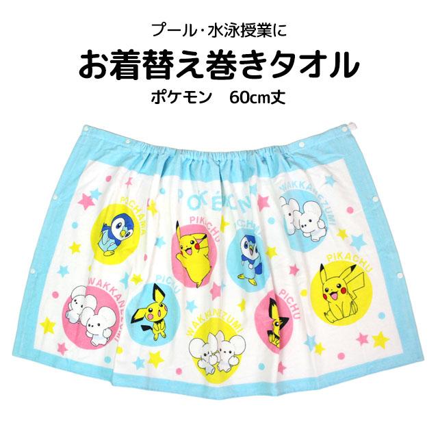 ラップタオル 巻きタオル 子供 キッズ ジュニア 男の子 女の子 ポケモン 水泳 プール スイミング 着替え バスタオル 60cm |  | 05
