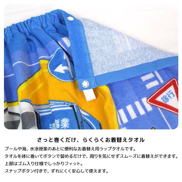 ラップタオル 巻きタオル 子供 キッズ ジュニア 男の子 トミカ 水泳 プール スイミング 着替え バスタオル 60cm |  | 03