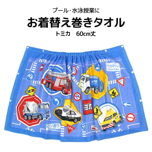 ラップタオル 巻きタオル 子供 キッズ ジュニア 男の子 トミカ 水泳 プール スイミング 着替え バスタオル 60cm |  | 05