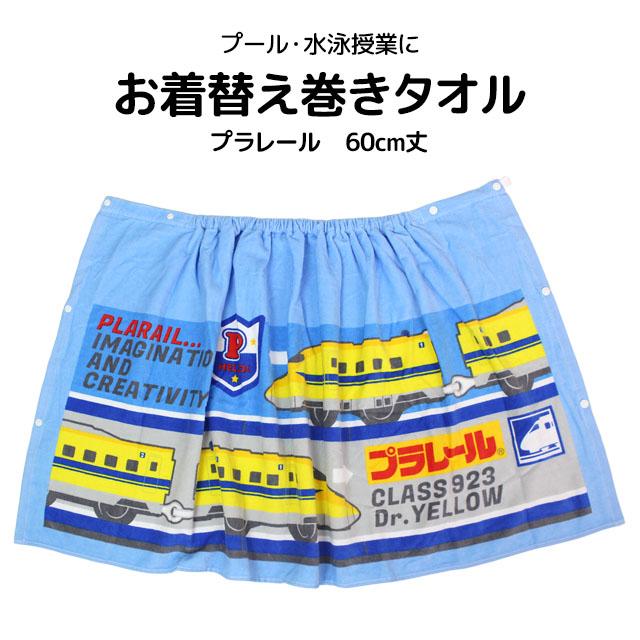 ラップタオル 巻きタオル 子供 キッズ ジュニア 男の子 プラレール 水泳 プール スイミング 着替え バスタオル 60cm |  | 05
