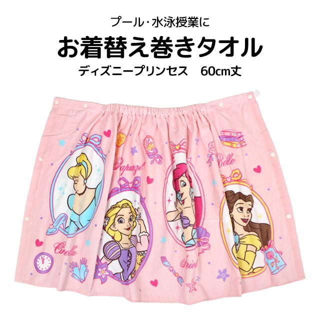 ラップタオル 巻きタオル 子供 キッズ ジュニア 女の子 ディズニープリンセス 水泳 プール スイミング 着替え バスタオル 60cm |  | 05