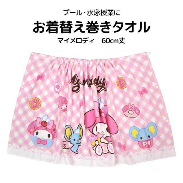 ラップタオル 巻きタオル 子供 キッズ ジュニア 女の子 マイメロディ 水泳 プール スイミング 着替え バスタオル 60cm |  | 05