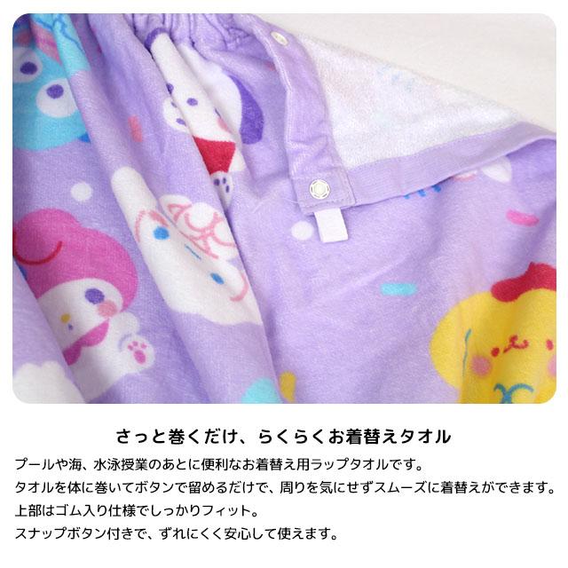 ラップタオル 巻きタオル 子供 キッズ ジュニア 女の子 サンリオキャラクター 水泳 プール スイミング 着替え バスタオル 60cm |  | 03