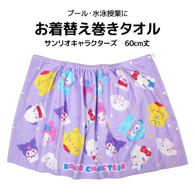 ラップタオル 巻きタオル 子供 キッズ ジュニア 女の子 サンリオキャラクター 水泳 プール スイミング 着替え バスタオル 60cm |  | 05