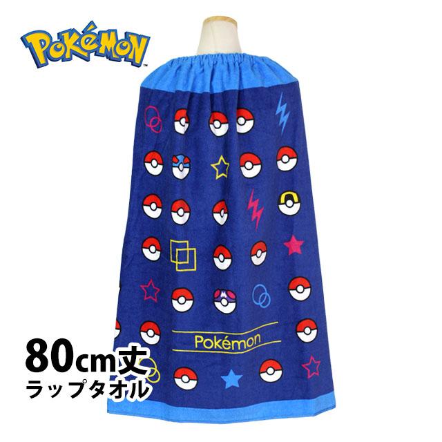 ラップタオル 巻きタオル 子供 キッズ ジュニア 男の子 女の子 ポケモン 水泳 プール スイミング 着替え バスタオル 80cm | 