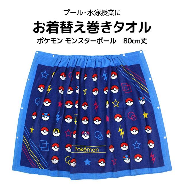 ラップタオル 巻きタオル 子供 キッズ ジュニア 男の子 女の子 ポケモン 水泳 プール スイミング 着替え バスタオル 80cm |  | 05