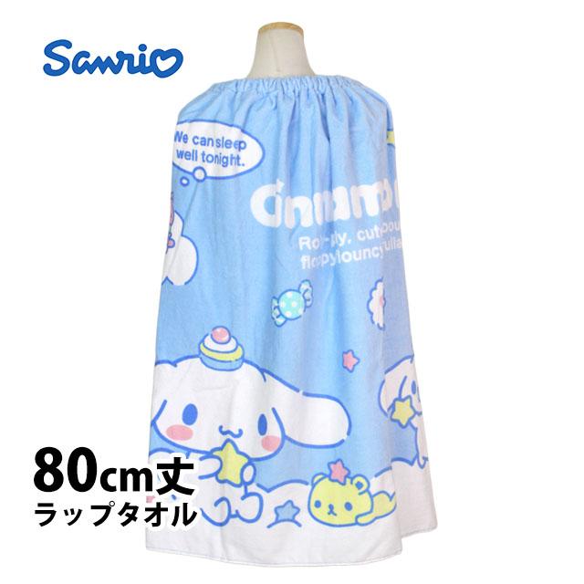 ラップタオル 巻きタオル 子供 キッズ ジュニア 女の子 女の子 シナモロール 水泳 プール スイミング 着替え バスタオル 80cm | 