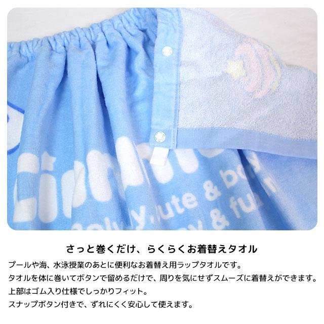 ラップタオル 巻きタオル 子供 キッズ ジュニア 女の子 女の子 シナモロール 水泳 プール スイミング 着替え バスタオル 80cm |  | 03