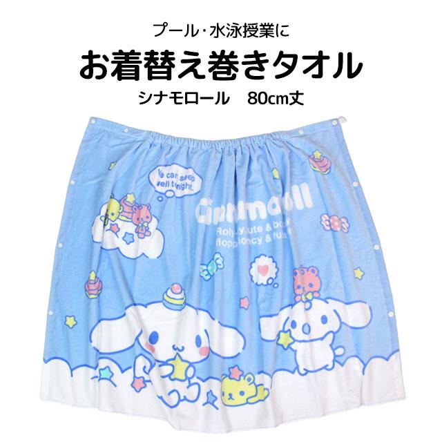ラップタオル 巻きタオル 子供 キッズ ジュニア 女の子 女の子 シナモロール 水泳 プール スイミング 着替え バスタオル 80cm |  | 05