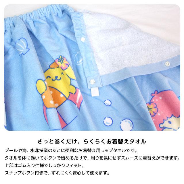ラップタオル 巻きタオル 子供 キッズ ジュニア 女の子 女の子 サンリオキャラクター 水泳 プール スイミング 着替え バスタオル 80cm |  | 03