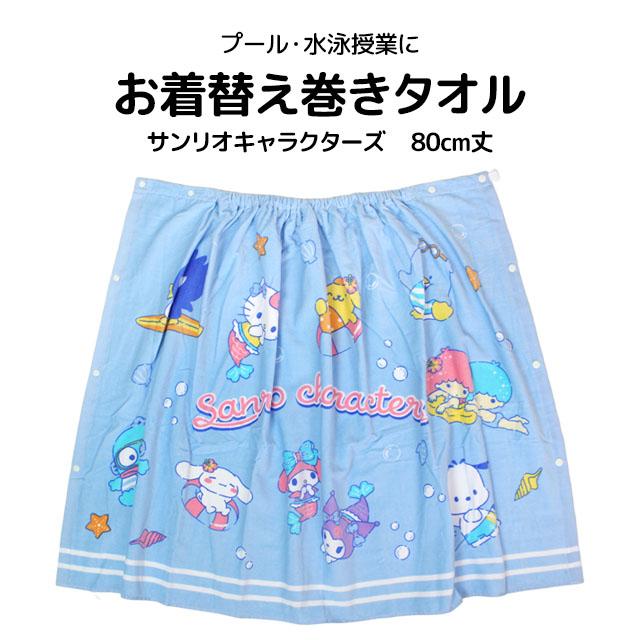 ラップタオル 巻きタオル 子供 キッズ ジュニア 女の子 女の子 サンリオキャラクター 水泳 プール スイミング 着替え バスタオル 80cm |  | 05