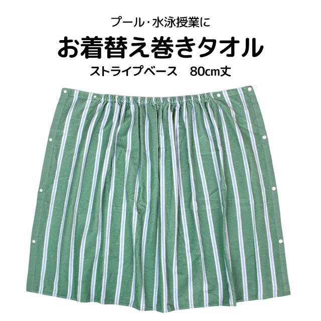 ラップタオル 巻きタオル 子供 キッズ ジュニア 男の子 女の子 水泳 プール スイミング 着替え バスタオル 80cm |  | 05