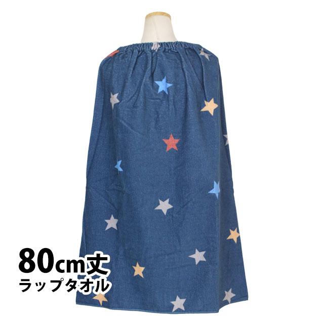 ラップタオル 巻きタオル 子供 キッズ ジュニア 男の子 水泳 プール スイミング 着替え バスタオル 80cm | 