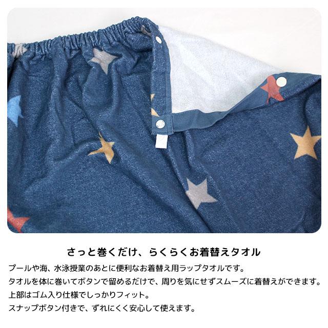 ラップタオル 巻きタオル 子供 キッズ ジュニア 男の子 水泳 プール スイミング 着替え バスタオル 80cm |  | 03