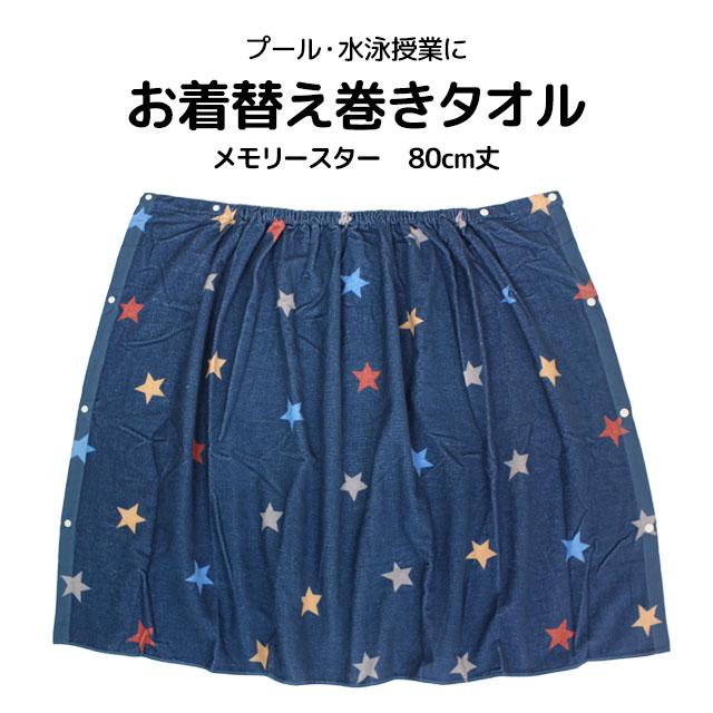 ラップタオル 巻きタオル 子供 キッズ ジュニア 男の子 水泳 プール スイミング 着替え バスタオル 80cm |  | 05