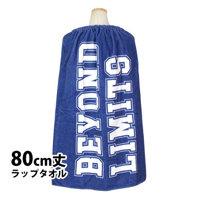 ラップタオル 巻きタオル 子供 キッズ ジュニア 男の子 水泳 プール スイミング 着替え バスタオル 80cm | 