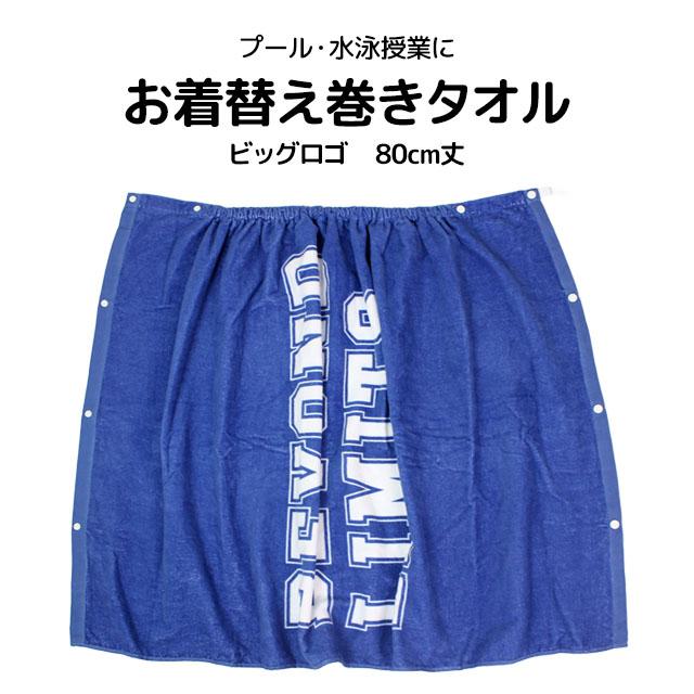 ラップタオル 巻きタオル 子供 キッズ ジュニア 男の子 水泳 プール スイミング 着替え バスタオル 80cm |  | 05
