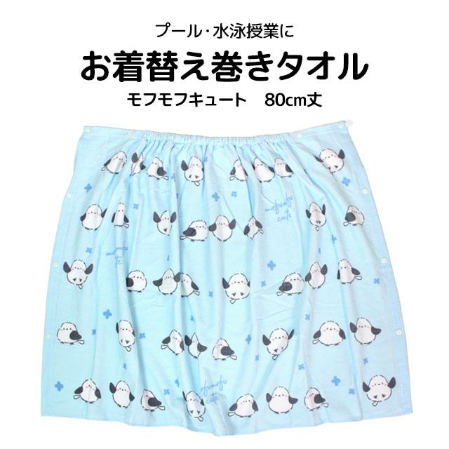 ラップタオル 巻きタオル 子供 キッズ ジュニア 女の子 シマエナガ 水泳 プール スイミング 着替え バスタオル 80cm |  | 05
