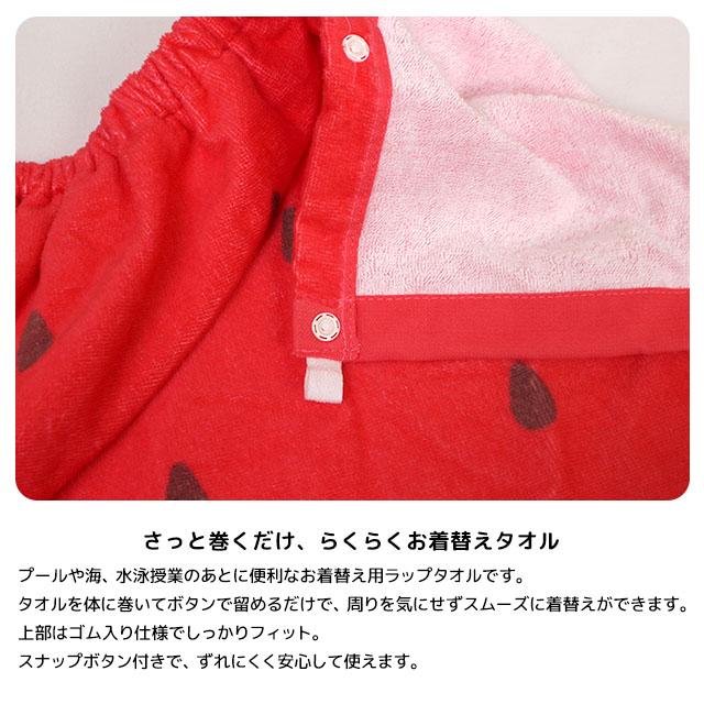 ラップタオル 巻きタオル 子供 キッズ ジュニア 女の子 スイカ 水泳 プール スイミング 着替え バスタオル 60cm |  | 03