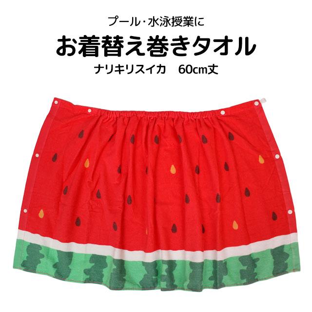 ラップタオル 巻きタオル 子供 キッズ ジュニア 女の子 スイカ 水泳 プール スイミング 着替え バスタオル 60cm |  | 05