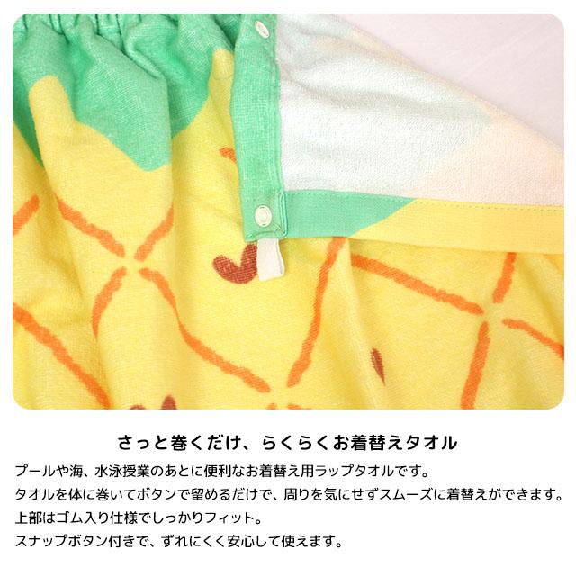 ラップタオル 巻きタオル 子供 キッズ ジュニア 女の子 パイン 水泳 プール スイミング 着替え バスタオル 60cm |  | 03