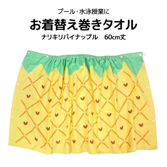 ラップタオル 巻きタオル 子供 キッズ ジュニア 女の子 パイン 水泳 プール スイミング 着替え バスタオル 60cm |  | 05